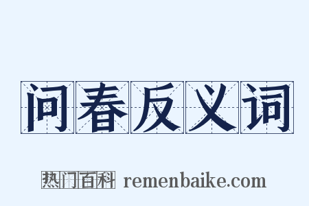 问春反义词是什么意思的图片